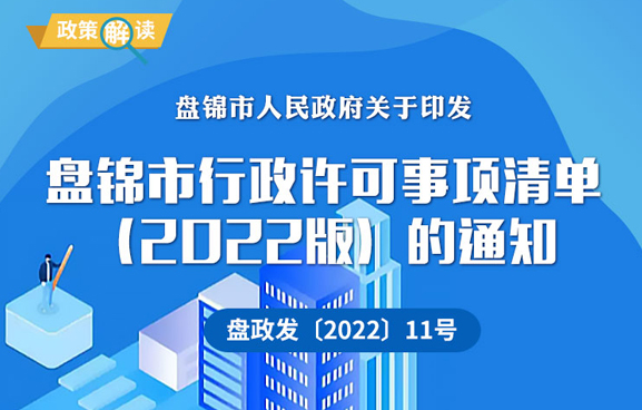 （圖解版）《盤錦市行政許可事項(xiàng)清單（2022版）的通知》政策解讀