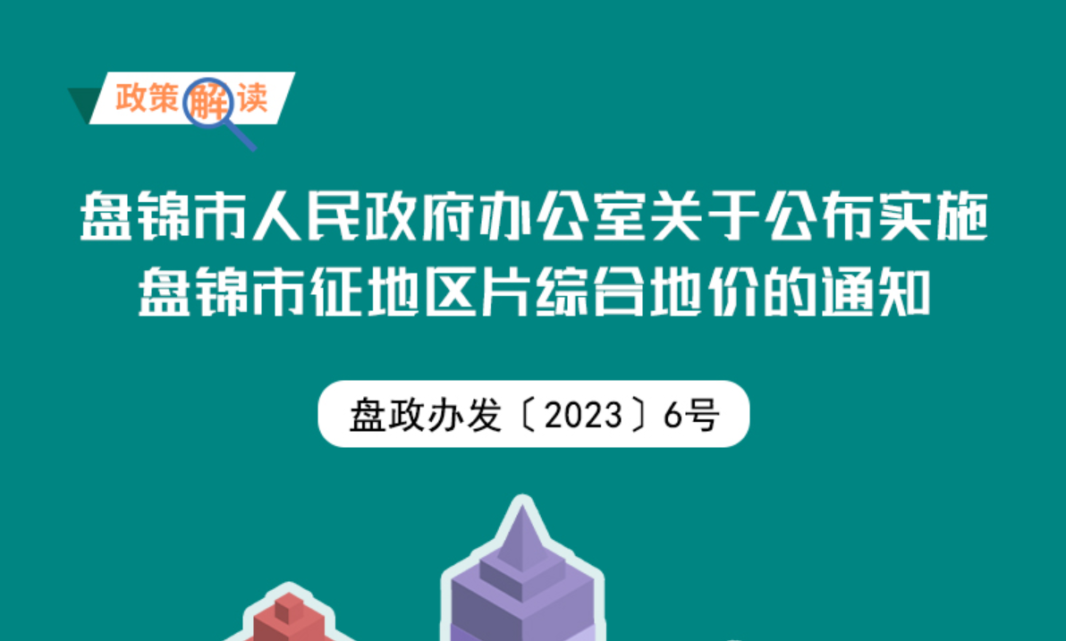 （圖解版）《盤錦市人民政府辦公室關(guān)于公布實(shí)施盤錦市征地區(qū)片綜合地價的通知》政策解讀