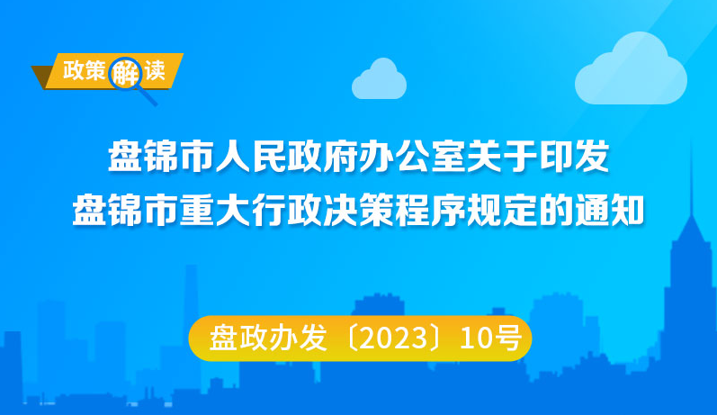 （圖解版）《盤錦市重大行政決策程序規(guī)定》 政策解讀